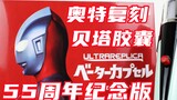 Simple but not simplistic! Ultraman Ultra Replica UR Beta Capsule/β Magic Wand 55th Anniversary Edit
