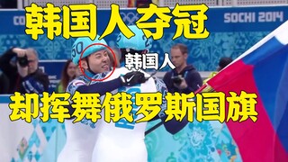 فاز الكوريون بالبطولة، لكنهم رفعوا العلم الروسي. لم يتوقعوا أن يتخلى عنهم بلدهم!