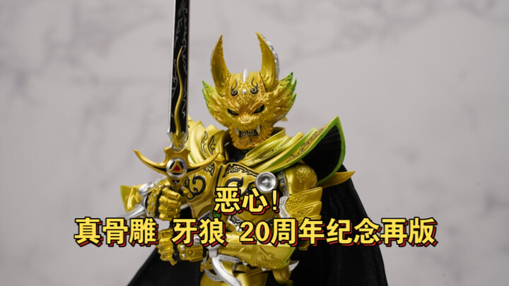 【全网首发】我认为的有史以来最恶心的真骨雕 真骨雕牙狼20周年再版 评测