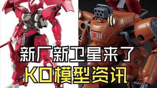 新厂新卫星来了KO模型资讯