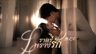 [Full]ราตรีพรางรัก(ซับไทย)