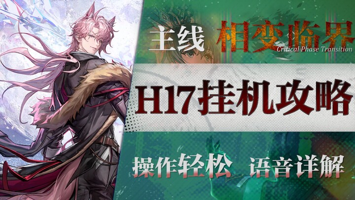 [Arknights] Strategi farming otomatis Chapter 17 “Titik Kritis Transisi Fase” H17-1 hingga H17-4! St