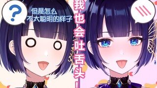 我也会吐舌头！但是怎么不太聪明的样子。。。【紫槻星砂/新人Vtuber/ProPro】