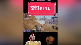 กินไก่ในมื้อค่ำ!!!!! #ผู้ชายติดเกม pubgmobile pubgmb3at pubgmobilethailand