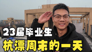 A Weekend Day in Hangzhou for 2023 Graduates