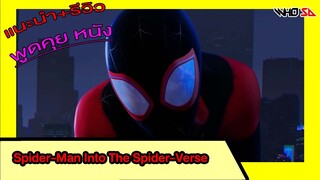 (รีวิว) Spider-Man Into The Spider-Verse