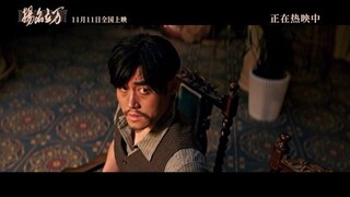 《漠河舞厅》——《扬名立万》齐乐山版，本煜那该死的迷人劲~~片子正在热映中，素材不够花絮来凑~~~