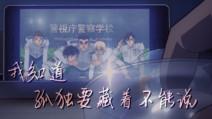 【降谷零中心丨警校五人组丨高虐踩点第二弹】我知道孤独要藏着不能说