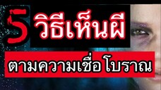 5วิธีเห็นผีตามความเชื่อโบราณ