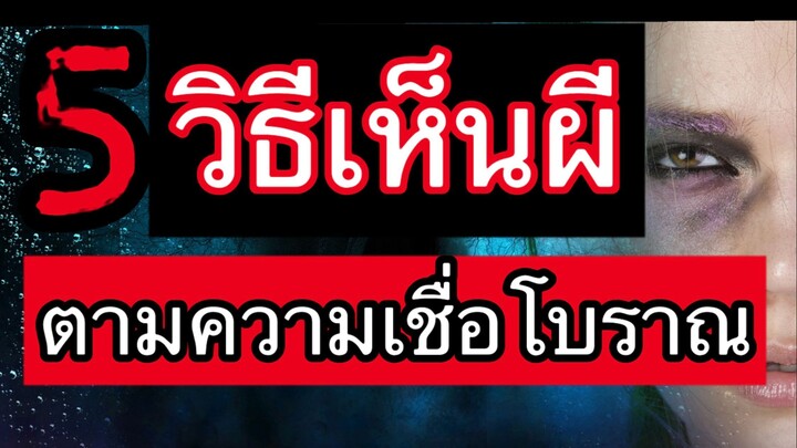 5วิธีเห็นผีตามความเชื่อโบราณ