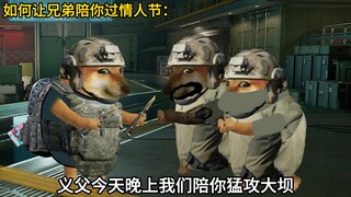 如何让兄弟陪你过情人节