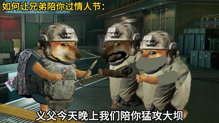 如何让兄弟陪你过情人节