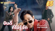 ยินดีที่ไม่รู้จัก 03 พากย์ไทย # เสียงอาจจะเบาไปได้มาแบบไหนปล่อยไปแบบนั้น