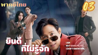 ยินดีที่ไม่รู้จัก 03 พากย์ไทย # เสียงอาจจะเบาไปได้มาแบบไหนปล่อยไปแบบนั้น