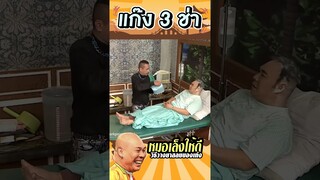 วางยาสลบ #แก๊ง3ช่า