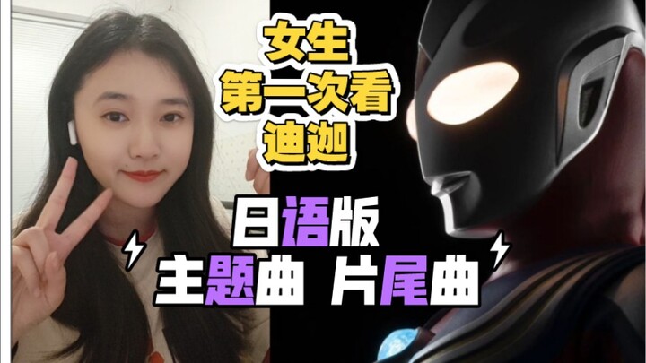 【迪迦#日版OP/ED】女生看迪迦奥特曼 日语版主题曲&片尾曲《Take Me Higher》 《Brave Love,TIGA》