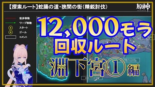 【原神】精鋭討伐探索ルート【淵下宮①～蛇腸の道・狭間の街～】