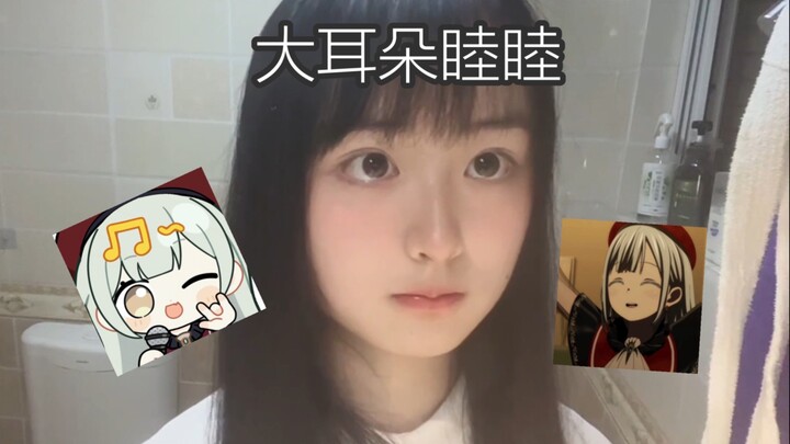 疑似oblivionis小姐为你演唱的大耳朵睦睦