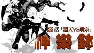 【神乐钵】82话 『淵天VS飛宗』