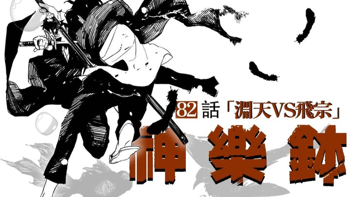 【神乐钵】82话 『淵天VS飛宗』