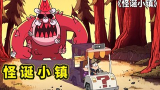 怪诞小镇第一集，姐弟俩来重力泉过暑假，意外遭遇矮人精灵绑票