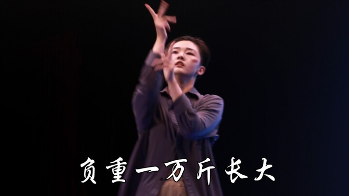 《负重一万斤长大》原创编舞/现代舞
