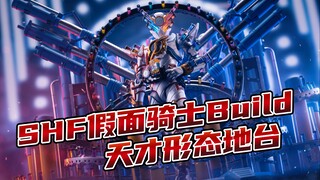 不会吧？满地打滚的大聪明酱紫帅？！SHF假面骑士build天才形态地台超还原来袭！