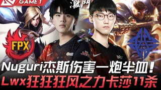 FPX vs ES Nuguri杰斯伤害一炮半血 Lwx狂狂狂风之力卡莎11杀！ Game 1 | 2021 LPL春季赛精华 Highlights