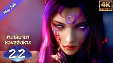 EP22 คราสมายา หวนสู่สังหาร