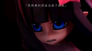 凯莉和金的友情(无cp向)