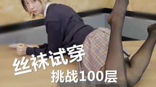 【4K】สัมผัสประสบการณ์การสวมถุงน่อง 100 ชั้นในเวลาเดียวกัน ความท้าทายพลังงานสูงของน้องสาวในชุด JK สุดน