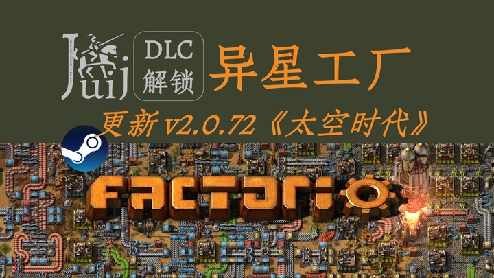 「更新 v2.0.72 太空时代」Factorio 异星工厂 [DLC 解锁] [Steam] [Windows & SteamOS]