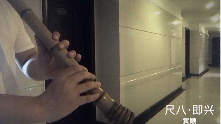 众所周知·尺八·一定要去走廊吹