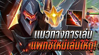 ROV : Omen แนวทางการเล่นโอเมนแพทช์ใหม่ อัตราชนะ70%เล่นให้ดุดันเอาให้สุด !!