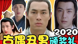 我审美降级了！2020年看了多少古偶丑男子