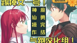 踢走女一号 气跑汉化组！神仙操作的《打工魔王》完结！
