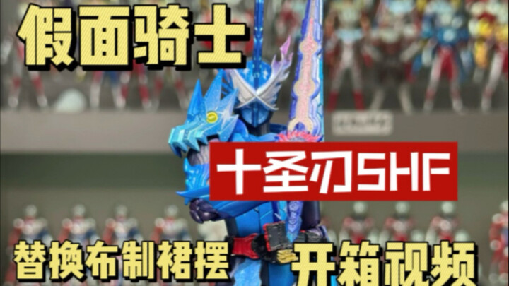 偷色最多的假面最终形态SHF？假面骑士十圣刃SHF开箱