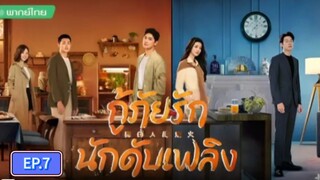 กู้ภัยรักนักดับเพลิง ตอนที่7