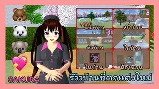 | รีวิว​บ้าน​ที่​ตกแต่ง​ใหม่​🍰🍪🍩 | Review of newly renovated houses.​🐻💗🖖🏻 | SAKURA​🤍🖇️🌷 | Yuiky​ |