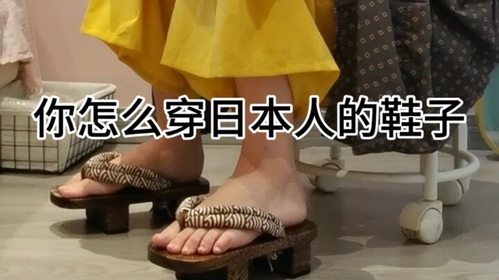 木屐不是日本专属！中国人有属于自己的木屐