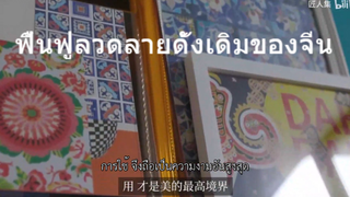 เขาใช้เวลา3ปีเพื่อฟื้นฟูลวดลายดั้งเดิมของจีน