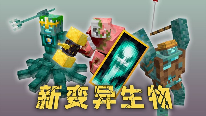 ★ มายคราฟ ★ โมดัลสิ่งมีชีวิตกลายพันธุ์ใหม่