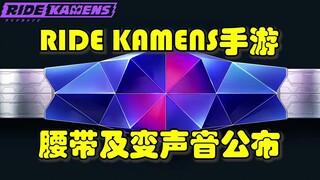 腰带及变身音公布！假面骑士手游RIDE KAMENS！