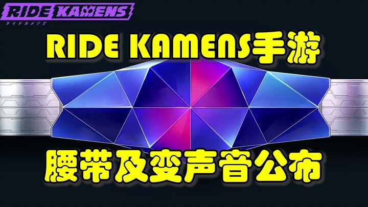 腰带及变身音公布！假面骑士手游RIDE KAMENS！