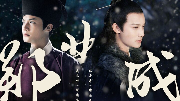 【郑业成|傅九云|顾逢恩|角色主线全记录|原声台词向|微踩点燃】古装角色成长之路x三千鸦杀x鹤唳华亭||吹尽狂沙始到今