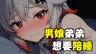 【3D麦/音声】男娘弟弟想要跟你一起睡觉❤（改版）