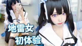 第一次穿地雷装是种什么样的体验？【月之美兔cos】