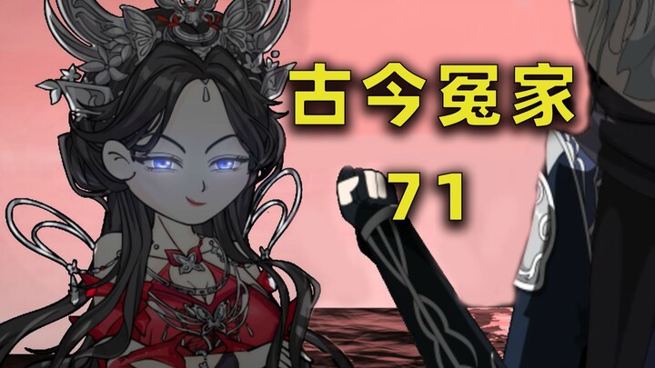 【古今冤家】第71集：无名小卒？你吹牛掰呢！