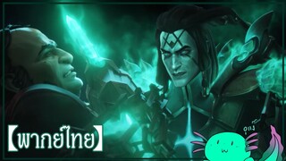 【ฝึกพากย์ไทย】 Thresh Unbound : ค่ำคืนที่โรงเตี๊ยม | League of Legends: Wild Rift 【Lawe Fandub】