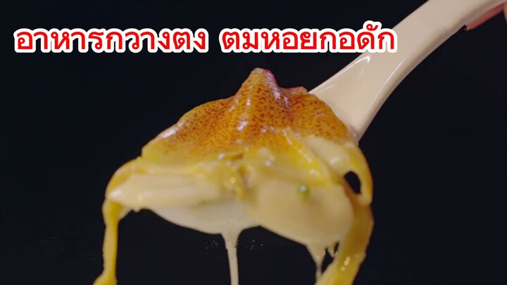 อาหารกวางตุ้ง ต้มหอยกูอีดั๊ก